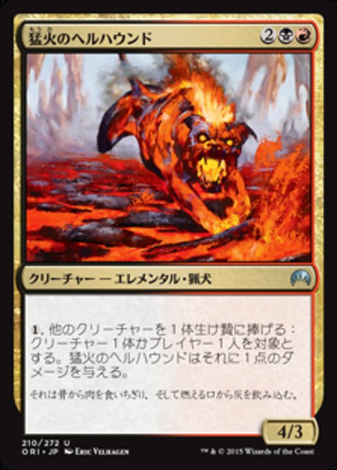 【Foil】【JP】猛火のヘルハウンド/Blazing Hellhound [ORI] 金U No.210