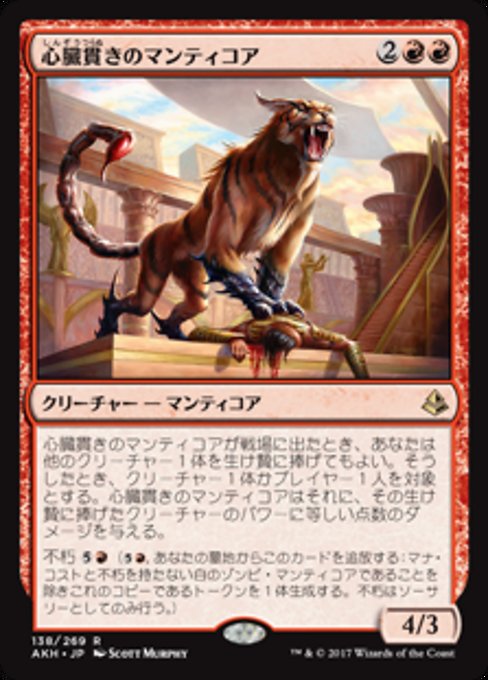 【Foil】【JP】心臓貫きのマンティコア/Heart-Piercer Manticore [AKH] 赤R No.138