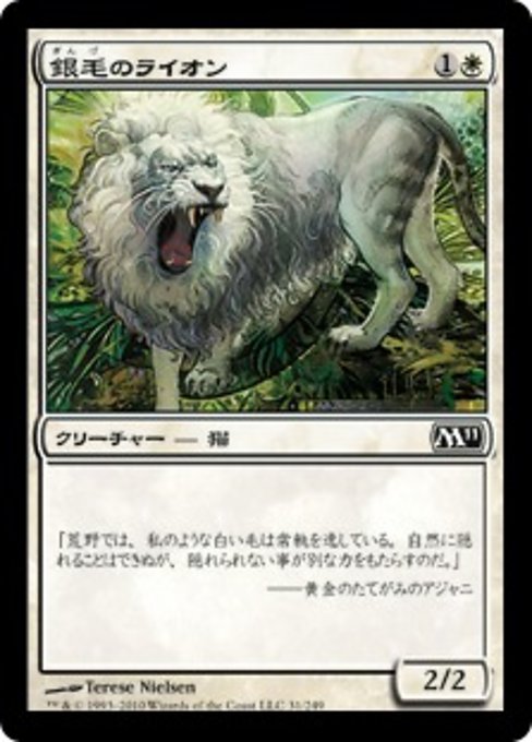 【Foil】【JP】銀毛のライオン/Silvercoat Lion [M11] 白C No.31