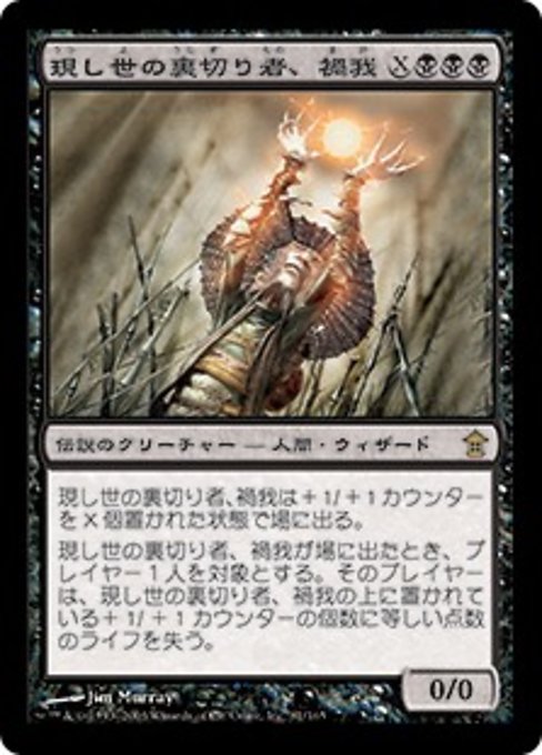 【Foil】【JP】現し世の裏切り者、禍我/Maga, Traitor to Mortals [SOK] 黒R No.81