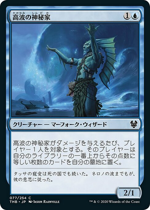 【Foil】【JP】高波の神秘家/Towering-Wave Mystic [THB] 青C No.77
