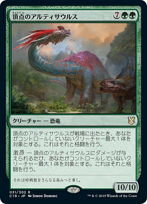 【JP】頂点のアルティサウルス/Apex Altisaur [C19] 緑R No.31