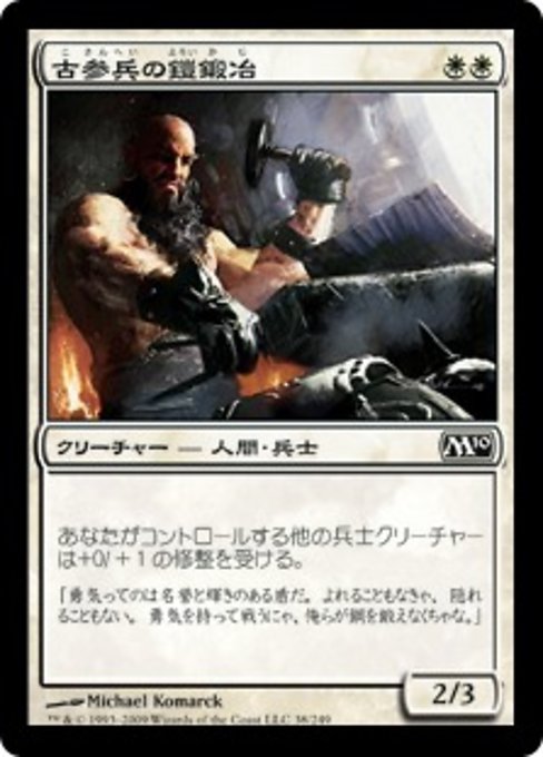 【JP】古参兵の鎧鍛冶/Veteran Armorsmith [M10] 白C No.38