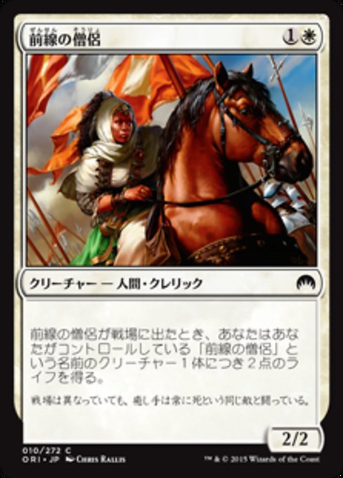 【Foil】【JP】前線の僧侶/Cleric of the Forward Order [ORI] 白C No.10