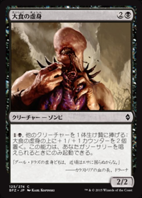 【JP】大食の虚身/Voracious Null [BFZ] 黒C No.125
