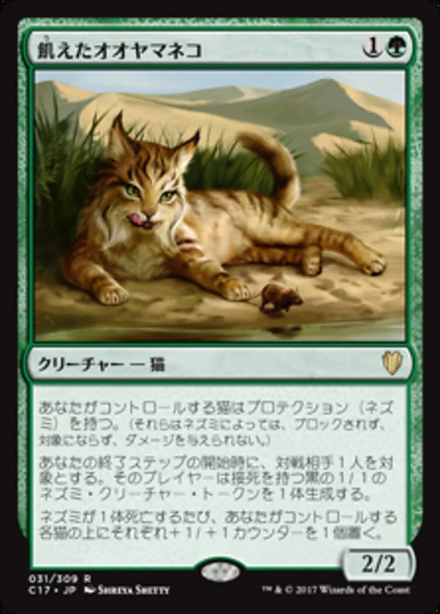 【JP】飢えたオオヤマネコ/Hungry Lynx [C17] 緑R No.31