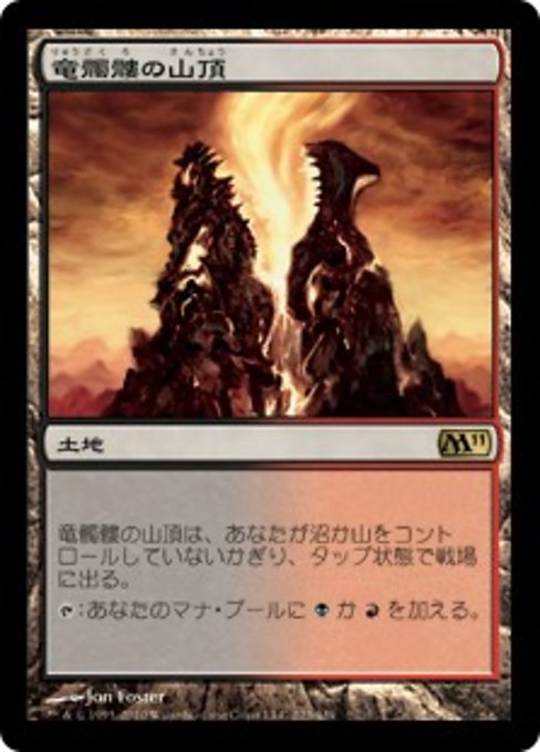 【Foil】【JP】竜髑髏の山頂/Dragonskull Summit [M11] 無R No.223