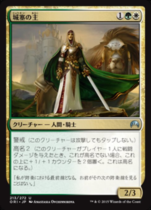 【Foil】【JP】城塞の主/Citadel Castellan [ORI] 金U No.213