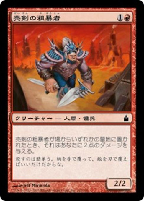 【Foil】【JP】売剣の粗暴者/Sell-Sword Brute [RAV] 赤C No.142