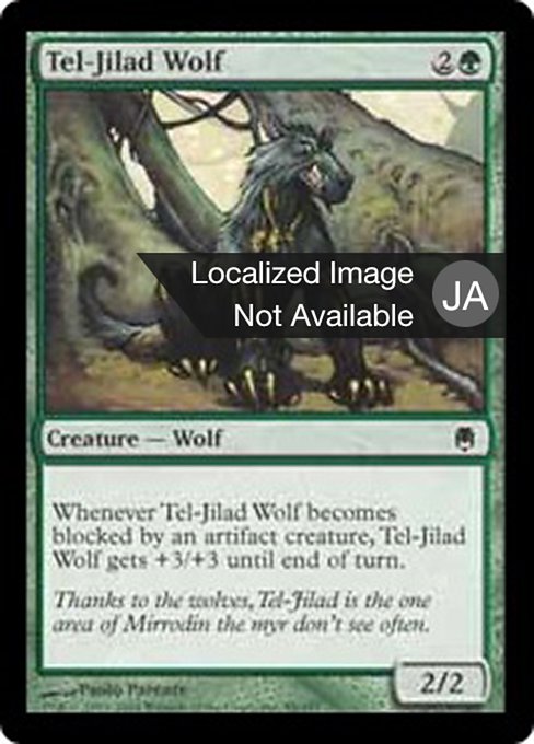 【Foil】【JP】テル＝ジラードの狼/Tel-Jilad Wolf [DST] 緑C No.88