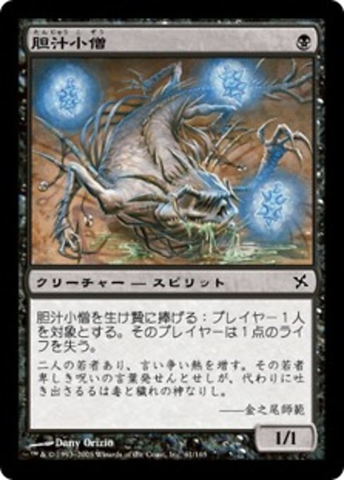 【Foil】【JP】胆汁小僧/Bile Urchin [BOK] 黒C No.61