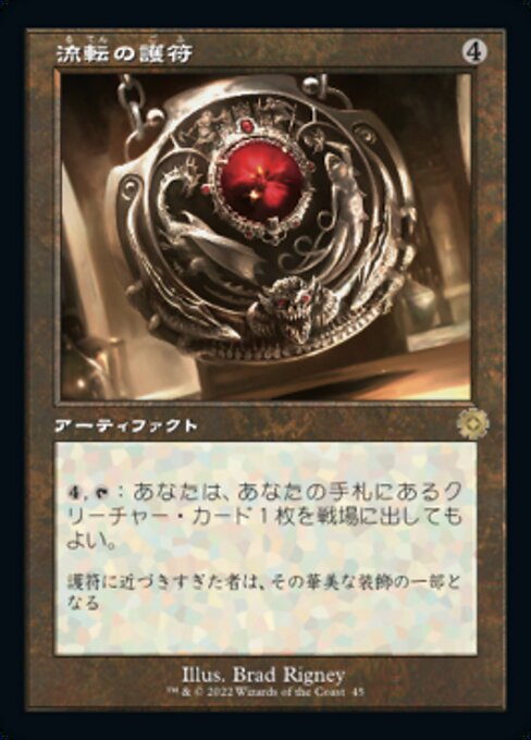 【JP】流転の護符/Quicksilver Amulet [BRR] 茶R No.45