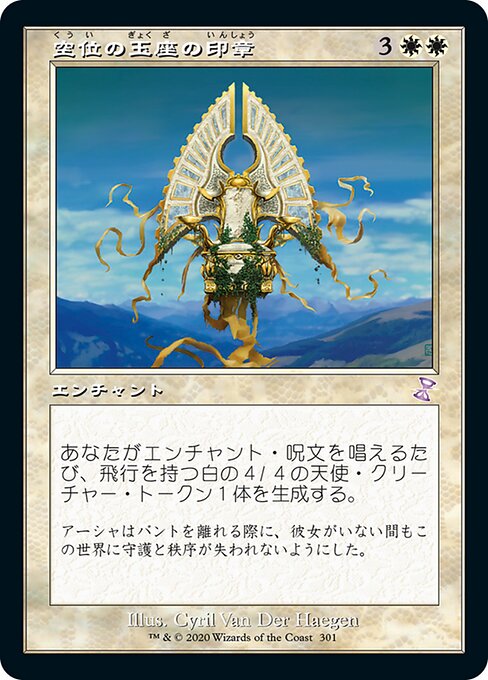【Foil】【JP】空位の玉座の印章/Sigil of the Empty Throne [TSR] 白S No.301