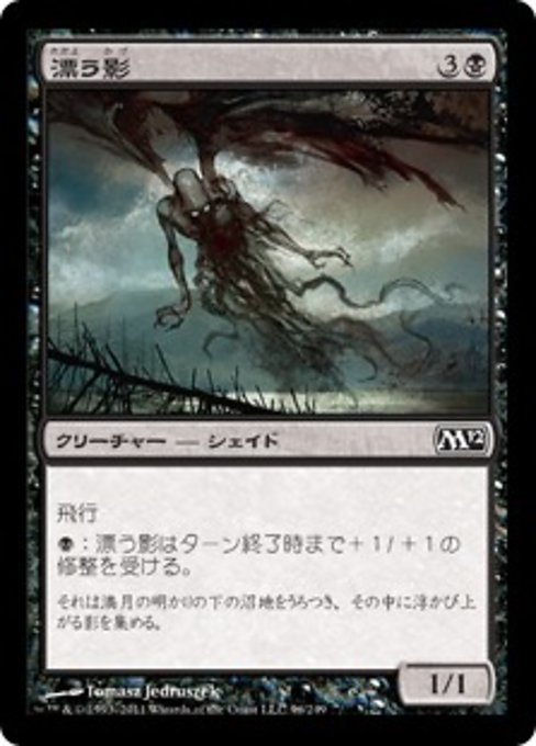 【Foil】【JP】漂う影/Drifting Shade [M12] 黒C No.96