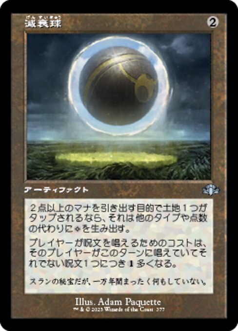 【Foil】【JP】減衰球/Damping Sphere [DMR] 茶U No.377