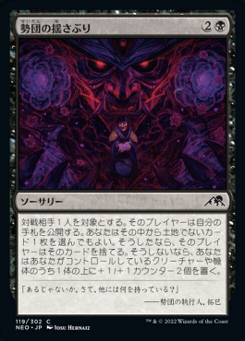 【Foil】【JP】勢団の揺さぶり/Reckoner Shakedown [NEO] 黒C No.119
