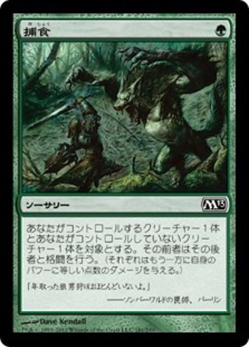 【Foil】【JP】捕食/Prey Upon [M13] 緑C No.181