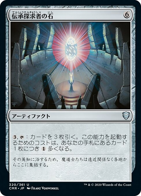 【Foil】【JP】伝承探求者の石/Loreseeker's Stone [CMR] 茶U No.320