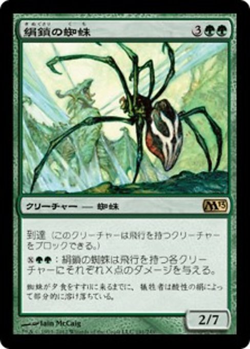 【JP】絹鎖の蜘蛛/Silklash Spider [M13] 緑R No.191