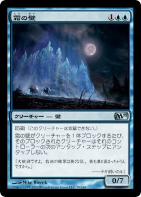 【JP】霜の壁/Wall of Frost [M11] 青U No.79