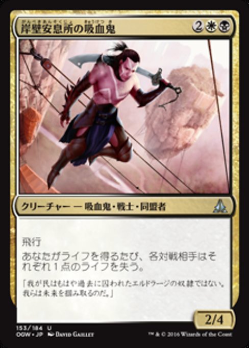 【Foil】【JP】岸壁安息所の吸血鬼/Cliffhaven Vampire [OGW] 金U No.153