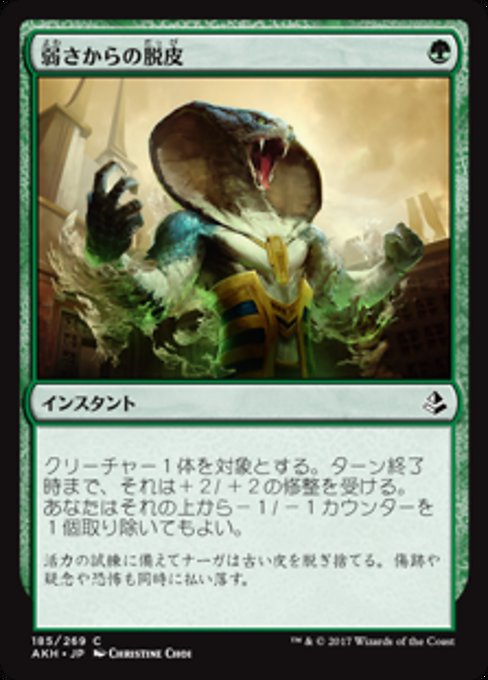 【Foil】【JP】弱さからの脱皮/Shed Weakness [AKH] 緑C No.185
