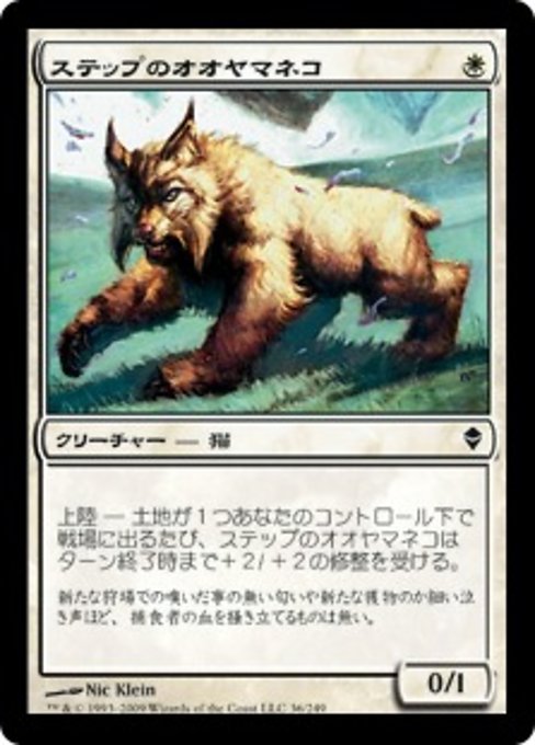 【Foil】【JP】ステップのオオヤマネコ/Steppe Lynx [ZEN] 白C No.36