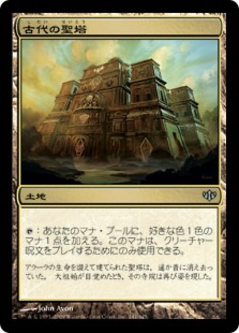 【JP】古代の聖塔/Ancient Ziggurat [CON] 無U No.141