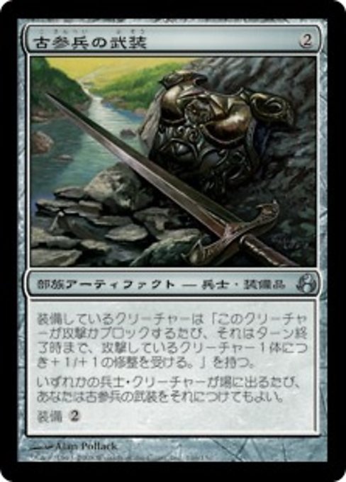 【JP】古参兵の武装/Veteran's Armaments [MOR] 茶U No.146