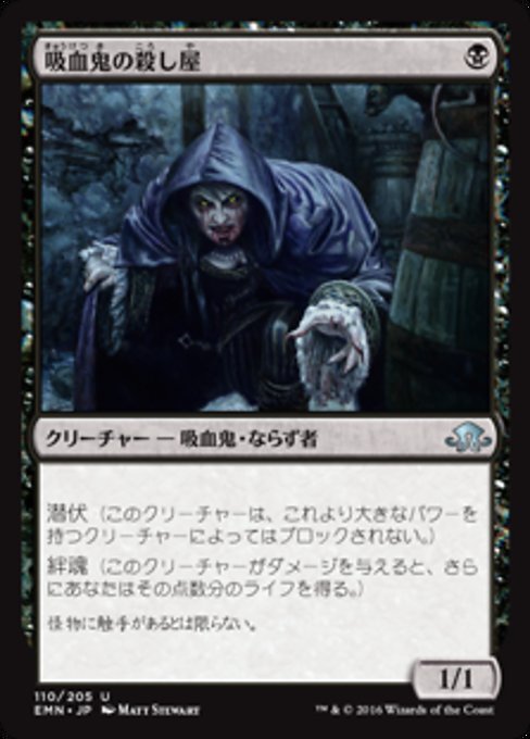 【Foil】【JP】吸血鬼の殺し屋/Vampire Cutthroat [EMN] 黒U No.110
