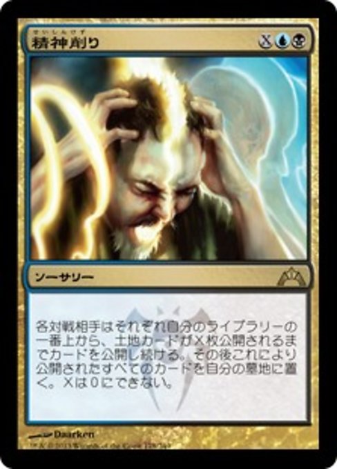 【JP】精神削り/Mind Grind [GTC] 金R No.178