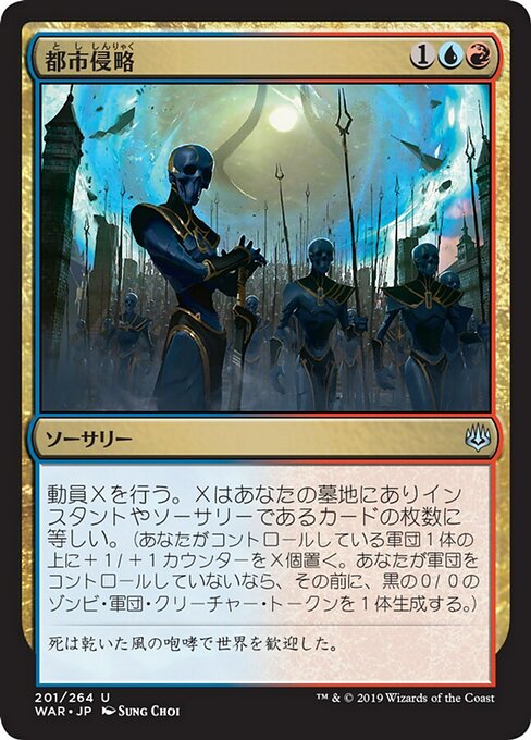 【Foil】【JP】都市侵略/Invade the City [WAR] 金U No.201