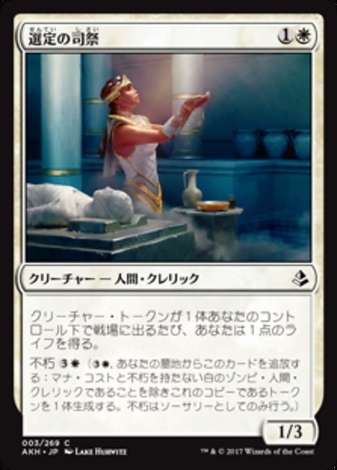 【JP】選定の司祭/Anointer Priest [AKH] 白C No.3