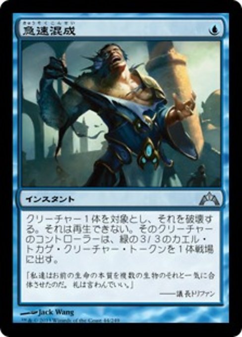 【Foil】【JP】急速混成/Rapid Hybridization [GTC] 青U No.44
