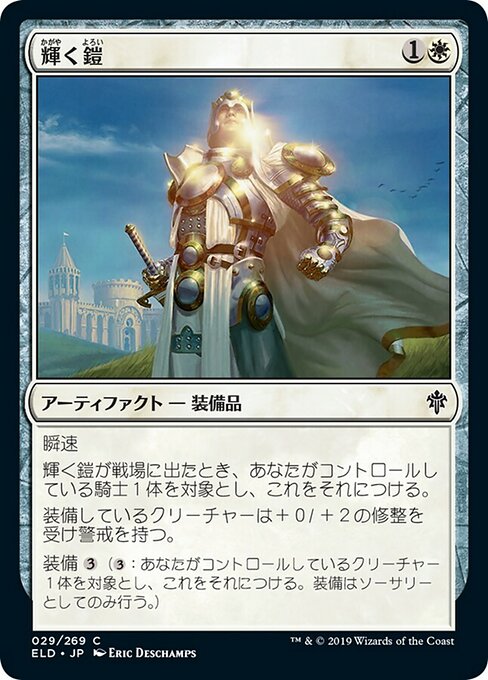 【JP】輝く鎧/Shining Armor [ELD] 茶C No.29