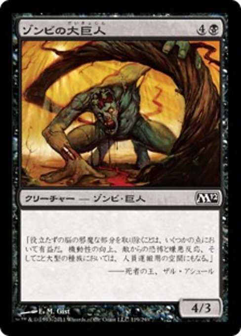 【Foil】【JP】ゾンビの大巨人/Zombie Goliath [M12] 黒C No.119