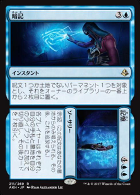 【Foil】【JP】Commit // Memory [AKH] 分+混R No.211