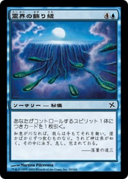 【Foil】【JP】霊界の飾り紐/Ribbons of the Reikai [BOK] 青C No.50