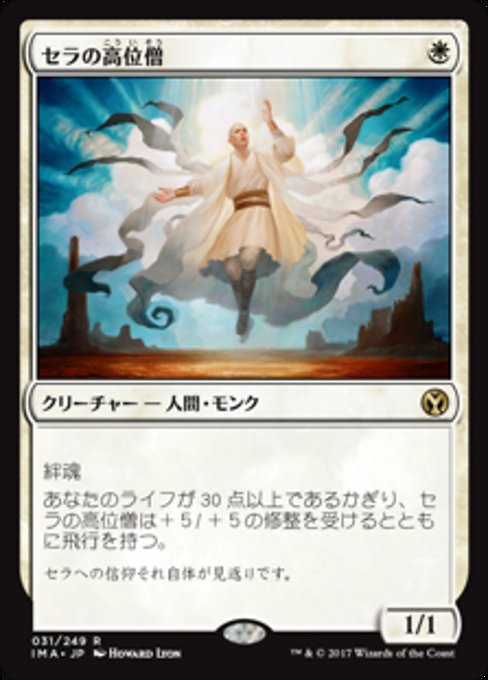 【Foil】【JP】セラの高位僧/Serra Ascendant [IMA] 白R No.31