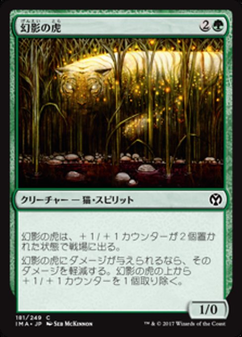 【Foil】【JP】幻影の虎/Phantom Tiger [IMA] 緑C No.181