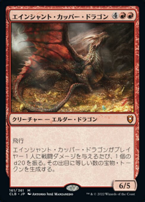 【Foil】【JP】エインシャント・カッパー・ドラゴン/Ancient Copper Dragon [CLB] 赤M No.161
