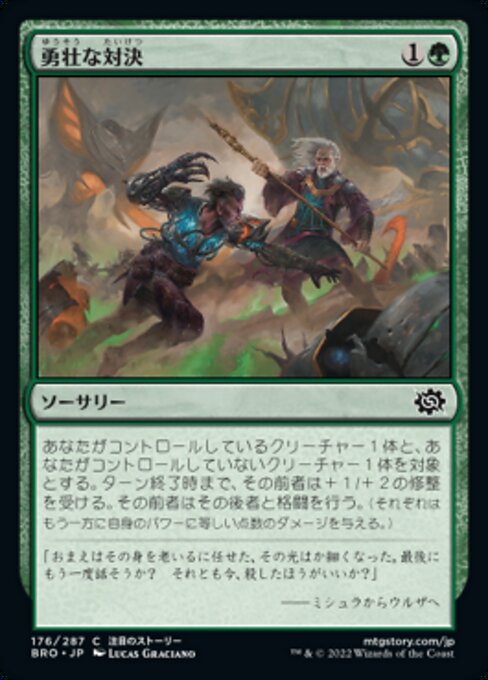 【Foil】【JP】勇壮な対決/Epic Confrontation [BRO] 緑C No.176