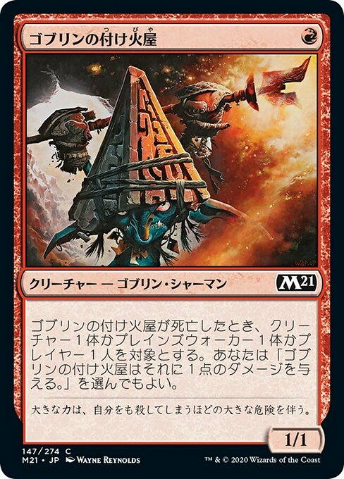 【Foil】【JP】ゴブリンの付け火屋/Goblin Arsonist [M21] 赤C No.147