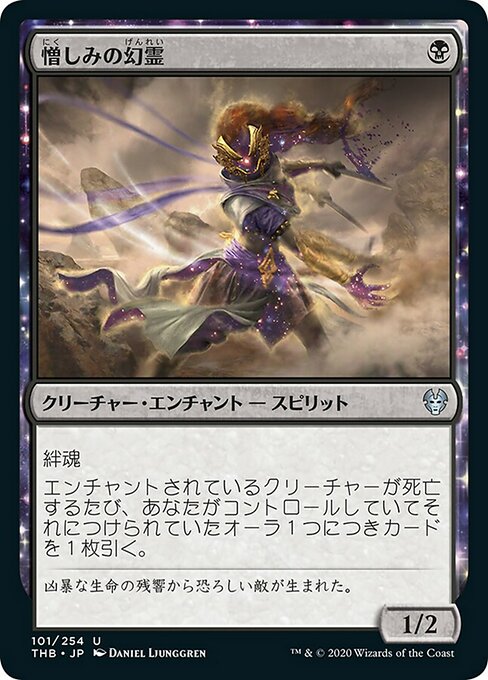 【Foil】【JP】憎しみの幻霊/Hateful Eidolon [THB] 黒U No.101
