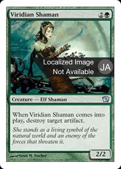 【Foil】【JP】ヴィリジアンのシャーマン/Viridian Shaman [9ED] 緑U No.280
