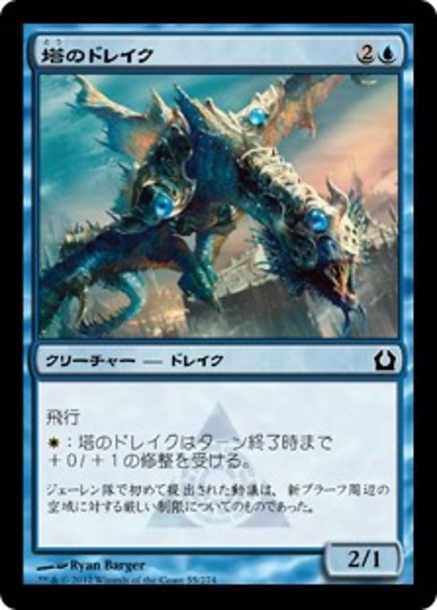 【Foil】【JP】塔のドレイク/Tower Drake [RTR] 青C No.55