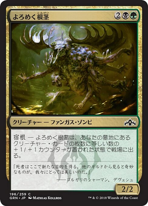 【Foil】【JP】よろめく根茎/Rhizome Lurcher [GRN] 金C No.196
