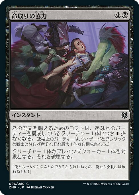 【Foil】【JP】命取りの協力/Deadly Alliance [ZNR] 黒C No.96
