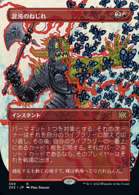 【Foil】【JP】混沌のねじれ/Chaos Warp [2X2] 赤R No.359