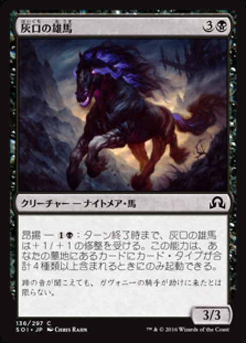 【Foil】【JP】灰口の雄馬/Stallion of Ashmouth [SOI] 黒C No.136